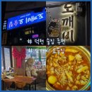 도깨비 | 부산 덕천 곱도리탕 맛집 | "도깨비요술집" 솔직 후기