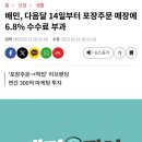 배달의 민족, 내달 14일부터 포장주문 매장에 6.8% 수수료 부과 이미지