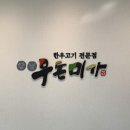 우돈미가 - 남구 | [울산 맛집 / 삼산 고깃집 ] 우돈미가 :: 놀이방 있는 식당 후기