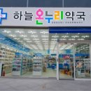 하늘온누리약국 이미지