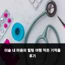 내마음의여행 | 이슬 내 마음의 힐링 여행 작은 기적들 후기