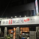 [검사동 고기] 쫀득한 식감이 일품인 동촌 참숯 뒷고기 후기
