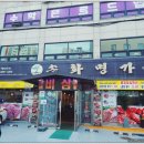 송화명가 이미지