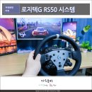 RS커스텀 | 레이싱 휠 진정한 몰입감 로지텍G RS50 SYSTEM 게임플레이 후기