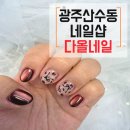 산수교회 앞 | 네일샵] &#39;다올네일&#39; 네일아트추천 네일아트잘하는곳 가을네일후기 호피네일(레오파드네일) 재방문 내돈내산