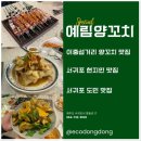 예림양꼬치 이미지