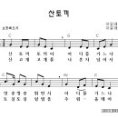 산토끼 - 악보 이미지