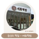 세화떡방 | 완주 둔산리 떡집 다양한 떡과 세화떡방