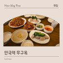 삼계1길 | 안국역 무구옥 마음까지 따뜻해지는 맑은 이북식 삼계백반 솔직 후기
