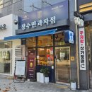 장수민과자점 | 수성구빵집 단연 주목받는 곳! 장수민과자점 솔직 후기