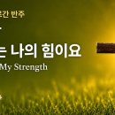 새 찬송가 93장] 예수는 나의 힘이요 | 이미지