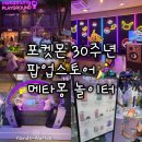 (주)주경 | [서울 성수] 메타몽 놀이터 포켓몬 30주년 팝업스토어 웨이팅 후기 굿즈 음료 추천