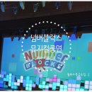 예울마루 대극장 | 넘버블럭스 뮤지컬 후기 / 여수 예울마루 대극장 자리추천, 넘버블럭스 자리 추천