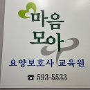 마음모아요양보호사교육원 이미지