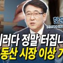 이러다 정말 터집니다. 충격적인 한국의 부동산 상황 (한문도 교수 3부) 이미지