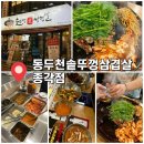 종각역(1) | 종각역 맛집 | 동두천솥꾸껑삼겹살 종각점 방문후기