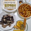 빨호떡볶이 - 부평구 장제로 160 | [맛집공부] 기흥분식 강남대 맛집 빨호떡볶이 세트메뉴 먹은 후기