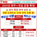 ☆ 백두산 북파ㆍ서파 * 청주↔연길 단체팀 접수중 ☆ 이미지