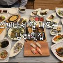 소래로 | 소래포구 맛집 남해횟집 스끼다시 푸짐한 도다리회 평일 저녁 데이트 후기