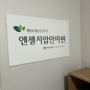 엔젤안마원 이미지