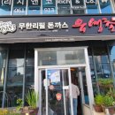 유생촌 목포남악점 이미지