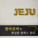 원아로마