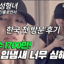 일본인 여자의 첫 방한 후기 "마늘 입냄새 심해!" 이미지