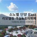 탑패밀리 | [공지] 가을단풍여행 단양 소노벨 이스트 패밀리 레이크뷰 리모델링 객실, 조식뷔페 후기