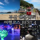 진해고등학교(해성아파트입구방면) | 부산 해운대 여행코스 가볼만한 곳 BEST 4(해운대해수욕장, 스카이캡슐, 더베이101 등)