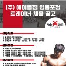 영등포역 프리미엄 초대형 800평대 휘트니스 현재 팀장1분 공석이며 프리세일 도중 발탁됩니다.최고의 기회 같이 누려봅시다! 이미지