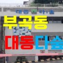 부곡공인중개사사무소 이미지