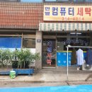 백양컴퓨터세탁소 이미지