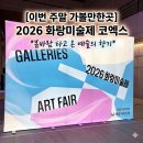 끌림Art | 이번 주말 가볼만한곳 2026 화랑미술제 코엑스 VIP 오프닝 후기
