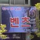 벤츠주점