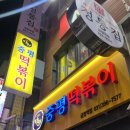 중평떡볶이금정역점