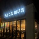 크로스핏 파무짐 이미지