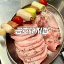 금호돼지집