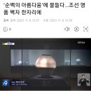 [전시회] ‘순백의 아름다움’에 물들다…조선 명품 백자 한자리에 (용인시) 이미지