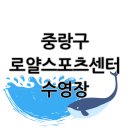 중랑구 로얄스포츠센터 솔직 후기｜자유수영부터 아쿠아줌바까지 직접 다녀왔어요!