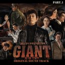 자이언트Giant 드라마와 OST 이미지