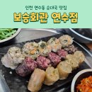 보승회관 연수점 | 인천 연수동순대국 맛집 보승회관 연수점 순대국밥 수육국밥 뼈해장국 대만족 후기