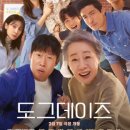 지유 공동체 | 영화 '도그데이즈' 소개, 줄거리 및 결말, 배우들의 연기, 후기, 감상평