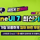 스마트폰 최신 OneUI 7 로 새롭게 업데이트 된 유용하고 편리한 기능 이미지
