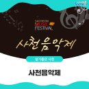 사천음악제 이미지