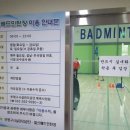 일신배드민턴장 이미지