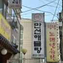 만선해물탕 부산대연점 이미지
