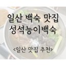 성석능이백숙 이미지