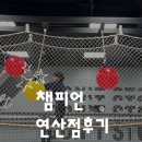 형제마트자판기 | 챔피언 더블랙벨트 트레이더스 연산점 마트 장보기 좋을듯