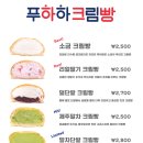푸하하크림빵 이미지