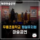 무릉초등학교병설유치원 이미지